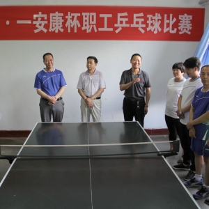 迎七·一“安康杯”職工乒乓球賽開賽
