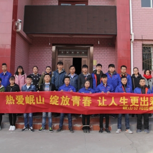 熱愛岷山，讓我們的青春更出彩