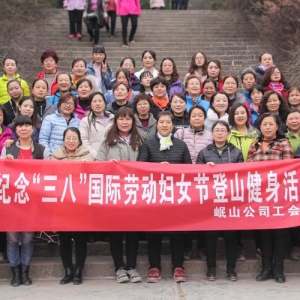 公司舉辦紀念“三八”婦女節(jié)登山健身活動