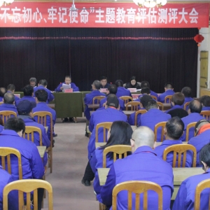 公司召開(kāi)“不忘初心、牢記使命”主題教育評(píng)估測(cè)評(píng)會(huì)議