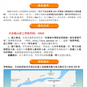 天水岷山技工學(xué)校2021年招生簡(jiǎn)章