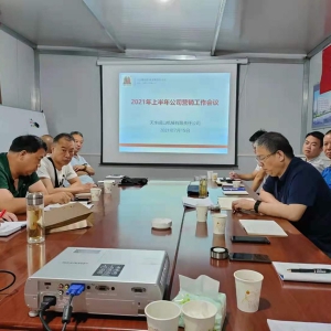 公司召開(kāi)2021年上半年?duì)I銷工作會(huì)議