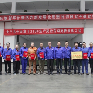 公司舉行“大干90天 拿下3300”氧槍產(chǎn)品 勞動(dòng)競(jìng)賽第二階段表彰大會(huì)
