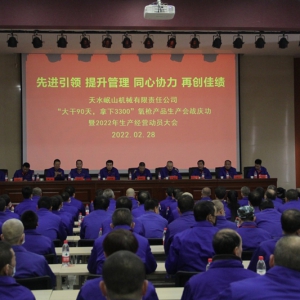 公司舉行“大干90天，拿下3300”氧槍 產(chǎn)品生產(chǎn)會(huì)戰(zhàn)慶功暨2022年 生產(chǎn)經(jīng)營(yíng)動(dòng)員大會(huì)