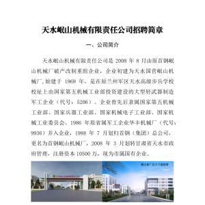 天水岷山機(jī)械有限責(zé)任公司招聘簡(jiǎn)章