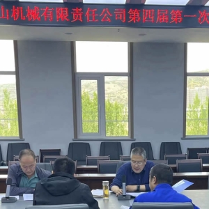 公司召開第四屆第一次股東會