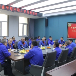 公司召開春節(jié)慰問黨員職工座談會(huì)