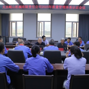 公司順利通過2025年度質(zhì)量管理體系認(rèn)證審核
