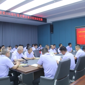 公司成功舉辦慶祝建黨104周年黨史暨企業(yè)文化知識競賽活動