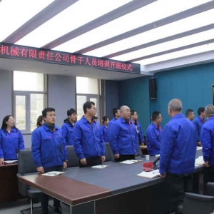 公司骨干人員培訓(xùn)開班儀式