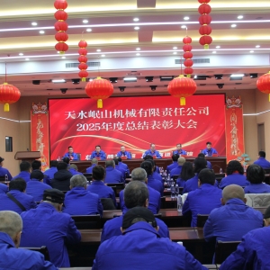 岷山逐夢 馬躍新程— 2025年度總結(jié)表彰大會及新春年會圓滿召開 ... ... ...