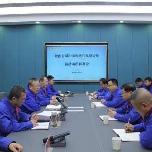 轉(zhuǎn)作風(fēng) 提效能 促發(fā)展 —— 公司召開2026年度作風(fēng)建設(shè)年動員部署會 ...